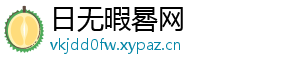 日无暇晷网